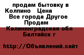 продам бытовку в Колпино › Цена ­ 75 000 - Все города Другое » Продам   . Калининградская обл.,Балтийск г.